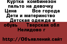 Куртка, комбинезон, пальто на девочку › Цена ­ 500 - Все города Дети и материнство » Детская одежда и обувь   . Тверская обл.,Нелидово г.